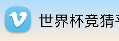 世界杯竞猜平台 Logo